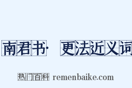 南君书·更法近义词是什么意思的图片